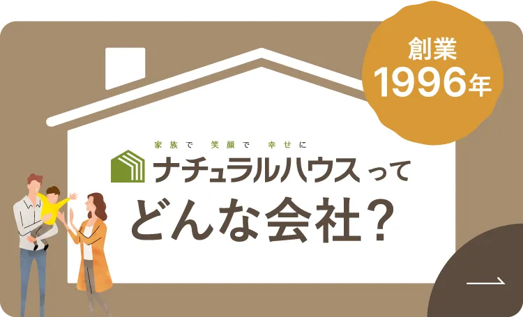 創業1996年 ナチュラルハウスってどんな会社？